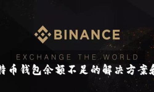 火币买比特币钱包余额不足的解决方案和常见问题