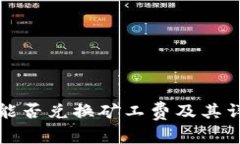 tp钱包能否兑换矿工费及其