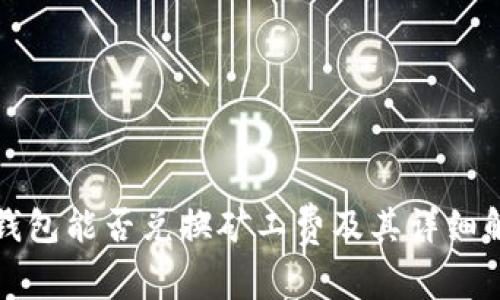 tp钱包能否兑换矿工费及其详细解析