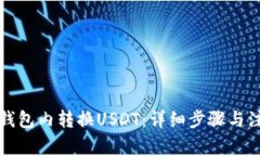 如何在钱包内转换USDT：详
