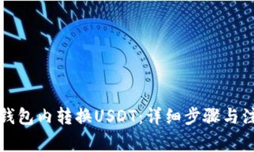 如何在钱包内转换USDT：详细步骤与注意事项