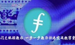 TP钱包闪兑视频教程：一步