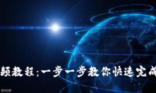 TP钱包闪兑视频教程：一步一步教你快速完成数字资产交易