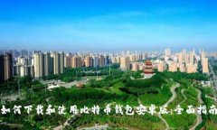 如何下载和使用比特币钱