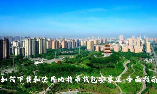 如何下载和使用比特币钱包安卓版：全面指南