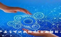 TP钱包资产丢了可以找回吗