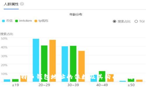 比特币钱包地址的位数及其构成详解
