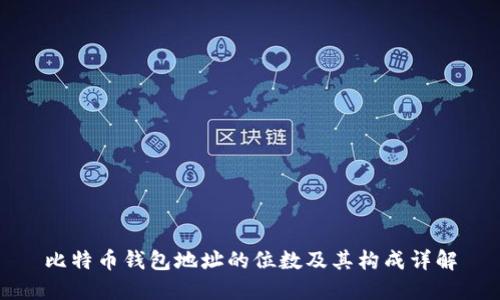 比特币钱包地址的位数及其构成详解