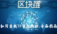 如何查找TP钱包地址：全面