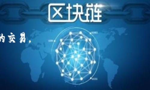   如何将CKB转入TP钱包的详细步骤与注意事项 / 
 guanjianci CKB, TP钱包, 加密货币, 数字资产 /guanjianci 

随着区块链和加密货币的不断发展，越来越多的用户开始关注不同数字资产的管理。CKB（Coinbase Knowledge Base）是一个备受关注的加密货币，而TP钱包则是一个流行的数字资产钱包，支持多种数字货币，包括CKB。在本篇文章中，我们将详细介绍如何将CKB提到TP钱包的步骤，并分享一些相关的注意事项，帮助你更好地管理你的数字资产。

一、CKB和TP钱包简介
CKB（CryptoKitties Block）是由 Nervos Network 开发的一种加密货币，旨在为区块链上的各种应用提供支持。它的设计目的是通过提供一个开放且去中心化的平台，促进不同 DApp（去中心化应用）的开发和运行。CKB的主要特点包括可扩展性、安全性和开放性，使其成为开发者和用户的理想选择。

TP钱包（Token Pocket）是一款多功能的数字资产钱包，支持以太坊、比特币、EOS等多种区块链资产。用户可以使用TP钱包进行资产存储、交易和管理，TP钱包也集成了很多DApp应用，提供了更加便利的区块链服务。在使用TP钱包时，用户需要注意选择合适的资产和交易方式，以保证资产的安全性和交易的顺利进行。

二、如何将CKB提到TP钱包
将CKB提到TP钱包的过程并不复杂，但用户需要遵循一系列的步骤。下面我们将详细介绍这个过程：

h4步骤1：准备好你的TP钱包/h4
在进行任何资产转入之前，请确保你已经下载并安装了TP钱包。你可以通过官方网站或应用商店获取这个钱包。创建并备份你的钱包，确保你保存好助记词和私钥，以防丢失。同时，请确保你的TP钱包已经更新到最新版本，以避免兼容性问题。

h4步骤2：获取你的TP钱包地址/h4
打开TP钱包，在主界面中找到CKB钱包，点击进入。在CKB页面中，你会看到你的钱包地址，这通常是以一串字母和数字组成的字符串。请确认这个地址的正确性，以免发生错误的转账。

h4步骤3：选择合适的交易所或平台转账/h4
接下来，选择一个支持CKB转账的交易所或者平台，比如火币网、币安等。在这些交易所中，你需要注册并完成身份验证。如果你已经在交易所中拥有余额，可以直接进行转账。

h4步骤4：进行CKB提币操作/h4
登录到交易所后，在CKB的资产界面中选择“提币”或者“提现”。在提币页面中，填写你在TP钱包中获得的地址，选择适当的提币金额，并确认所有信息的准确性。注意，部分平台会收取提币手续费，因此你需要了解相关费用。

h4步骤5：确认提币请求/h4
提币请求填好后，提交提现申请。根据平台的不同，提币处理需要一定的时间，一般会在几分钟到几小时之间。在提币完成后，你可以在TP钱包中查看CKB的余额。

三、注意事项与常见问题
在将CKB提至TP钱包的过程中，有一些常见问题和注意事项需要用户特别留意：

h4注意事项1：双重确认地址/h4
在转账过程中，最重要的一步就是确保你输入的TP钱包地址的正确性。提交后无法修改一旦输入错误，转账的CKB可能会丢失。建议在输入地址后，仔细核对，并在需要时复制粘贴以避免手动输入错误。

h4注意事项2：了解交易所的提币政策/h4
不同的交易所对CKB的提币政策可能会有所不同，包括提币限额、手续费、处理时长等。因此，在选择钱包和交易所之前，你应该仔细阅读相关的帮助文档和条款，确保你的资金安全和及时到账。

h4注意事项3：保留交易记录/h4
提币操作后，一定要保留交易记录，方便后续查账。如果在提币过程中遇到问题，也可以通过交易记录提供信息以便请求帮助。

四、针对可能问题的详细解答

h4问题1：如何处理提币失败的问题？/h4
虽然在操作过程中提币通常都能够顺利完成，但偶尔也会出现提币失败的情况。提币失败的原因可能是多方面的，最常见的原因包括：填写的地址不正确、网络拥堵、交易所维护等。
如果发生提币失败，用户需要及时联系所使用平台的客服，提供相关信息（如交易记录、钱包地址等），协助查找问题源头。同时也可以查看平台的公告，了解是否有系统性故障或者维护问题。在了解原因后，可以尝试重新申请提币，确保资金安全。

h4问题2：CKB提现需要多少钱的手续费？/h4
提现手续费是指用户在交易所进行提币操作时需要支付给平台的费用。不同平台对CKB的提币手续费政策不同，通常交易所会在提现页面清晰标明每种币的手续费。
用户在选择交易所时，可以比较不同平台的提现手续费，从而选择性价比高的交易所。同时，多关注交易所的活动，比如手续费减免等优惠信息，能够更有效地降低交易成本。

h4问题3：CKB和其他数字货币相比，如何选择合适的存储方式？/h4
选择合适的存储方式是确保数字资产安全的重要环节。对于CKB和其他数字货币，选择时应考虑几个因素：安全性、便捷性以及私密性。
如果你的CKB存量较大且比较长期投资，建议使用硬件钱包等更为安全的存储方式。而如果只是少量交易使用，推荐可以选择TP钱包等方便的移动钱包，操作简单，能够及时交易。

h4问题4：什么情况下直接使用TP钱包进行CKB交易比较好？/h4
在某些情况下，直接在TP钱包进行CKB交易更加便捷。例如，如果你已经在TP钱包里有CKB资产，并且想要快速进行交易或转账，那么直接使用钱包进行操作会更为高效。
此外，如果你在DApp中交易或者参与某些活动，TP钱包也会提供直接连接功能，简化操作流程，节省用户的时间和精力。

h4问题5：如何保障TP钱包的安全性？/h4
保障TP钱包安全的措施包括定期更新应用程序、设置强密码、开启双重认证等。此外，用户应时常注意自己设备的安全，不轻易下载不明应用或点击可疑链接。
同时，还要注意定期备份钱包信息，确保助记词和私钥的保密性，以免遗失或被盗取。同时，使用合适的网络环境进行操作，避免在公共Wi-Fi下进行大额资金的交易。

以上即为关于如何将CKB提到TP钱包的详细步骤与注意事项。希望本文对你有所帮助，让你在数字货币的管理与交易中更加得心应手！