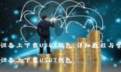 如何在安卓设备上下载U