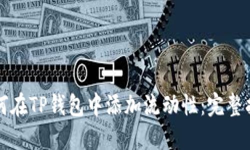 如何在TP钱包中添加流动性：完整指南