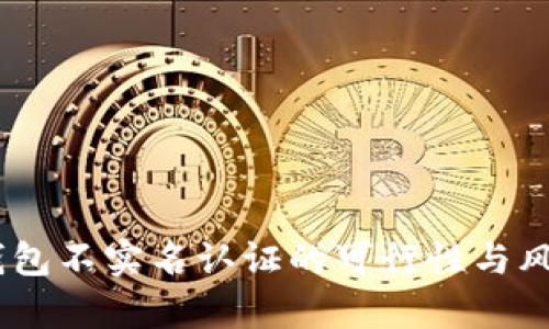 USDT钱包不实名认证的可行性与风险解析