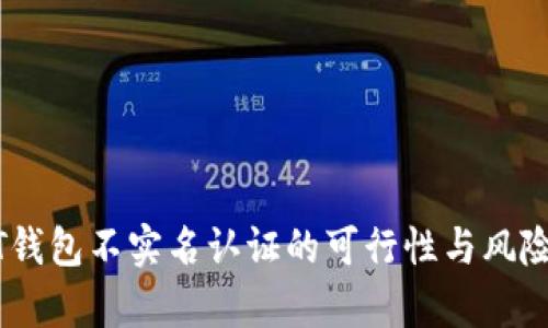 USDT钱包不实名认证的可行性与风险解析