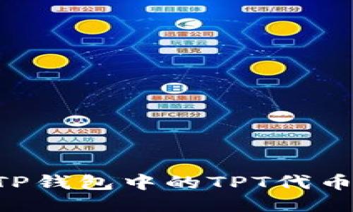 如何获得TP钱包中的TPT代币：全面指南