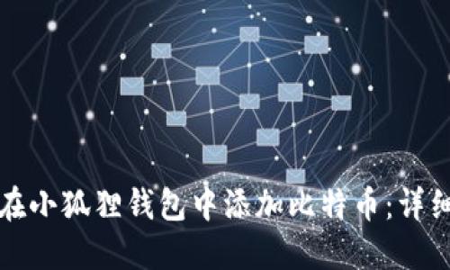 如何在小狐狸钱包中添加比特币：详细指南