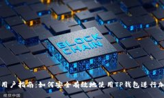 TP钱包海外用户指南：如何