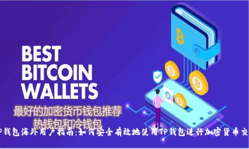 TP钱包海外用户指南：如何安全有效地使用TP钱包进行加密货币交易
