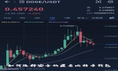 如何选择安全的匿名比特