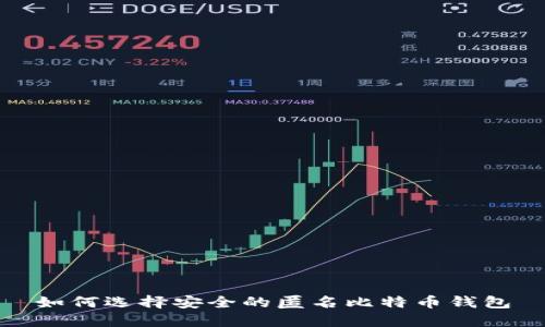 如何选择安全的匿名比特币钱包