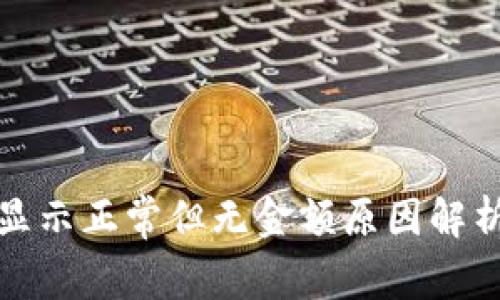 TP钱包数量显示正常但无金额原因解析与解决方案