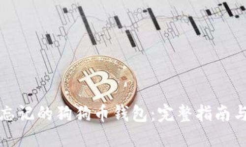 如何找回忘记的狗狗币钱包：完整指南与实用技巧