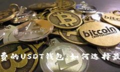 推荐低交易费的USDT钱包：