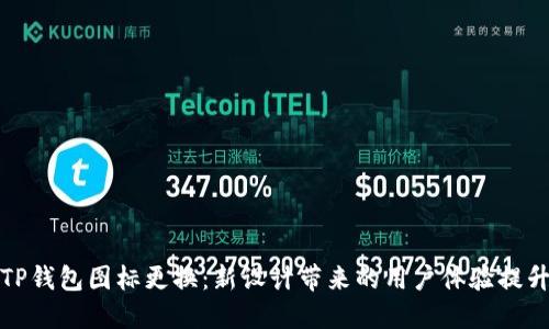 TP钱包图标更换：新设计带来的用户体验提升