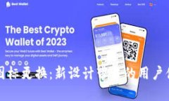 TP钱包图标更换：新设计带