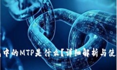 TP钱包中的MTP是什么？详细