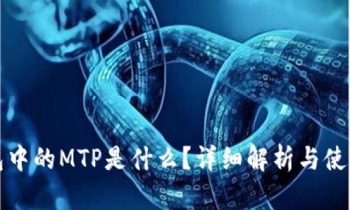 TP钱包中的MTP是什么？详细解析与使用指南