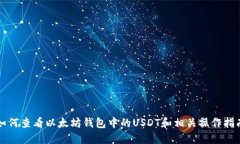 如何查看以太坊钱包中的