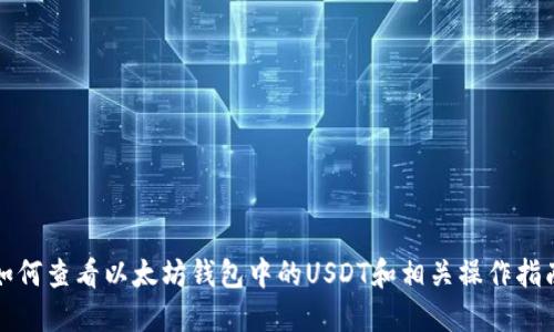 如何查看以太坊钱包中的USDT和相关操作指南