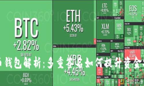 比特币钱包解析：多重签名如何提升资金安全性