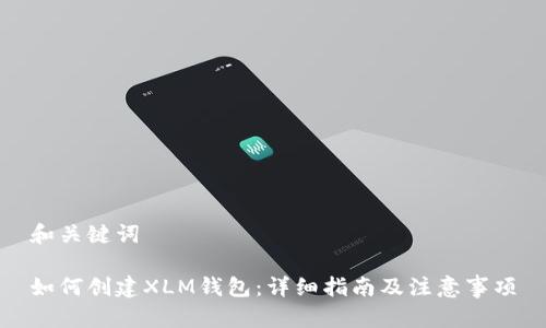 和关键词

如何创建XLM钱包：详细指南及注意事项