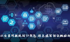 如何安全从交易所提现到