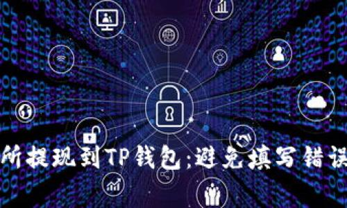 如何安全从交易所提现到TP钱包：避免填写错误地址的注意事项