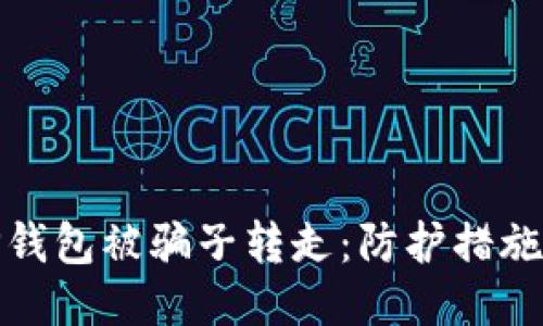 如何防止TP钱包被骗子转走：防护措施与应对策略