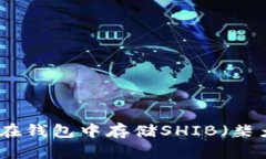 如何在钱包中存储SHIB（柴