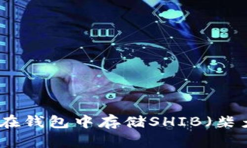 如何在钱包中存储SHIB（柴犬币）