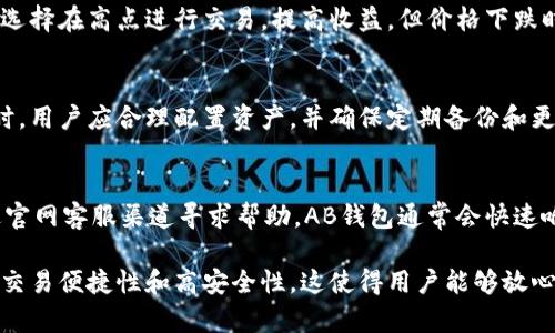   全面解析比特币AB钱包及其应用 / 
 guanjianci 比特币AB钱包, 比特币, 数字货币, 加密钱包 /guanjianci 

一、什么是比特币AB钱包
比特币AB钱包是一个专门为比特币交易而设计的数字钱包，以其用户友好的界面、强大的安全功能和多种交易选项而受到广泛欢迎。随着比特币的不断普及，各种加密货币的钱包层出不穷，AB钱包通过结合技术和用户需求，为用户提供了一站式的比特币管理服务。
AB钱包不仅支持比特币的存储和转账功能，还提供了内置的交易所功能，用户可以直接在钱包内进行比特币及其他加密货币的交易。此外，它还具有高级的安全性特征，如双重认证、备份恢复选项等，以增强用户对资产安全性的信任。

二、比特币AB钱包的主要功能
比特币AB钱包的设计宗旨是为了方便用户管理其比特币资产。以下是AB钱包的几项主要功能：
ul
    listrong比特币存储：/strong比特币AB钱包允许用户安全地存储其比特币，使用强加密算法，确保用户资产的安全性。/li
    listrong便捷转账：/strong用户可以轻松地发送和接收比特币，无需繁琐的步骤，钱包内置的地址簿功能简化了常用地址的管理。/li
    listrong交易所功能：/strongAB钱包内置交易所，用户可以在钱包内直接进行货币兑换，省去在外部平台进行交易的麻烦。/li
    listrong多平台支持：/strong支持PC、手机和浏览器扩展，用户可以在多个设备上无缝切换，保证随时随地都能访问自己的比特币资产。/li
    listrong安全性保障：/strong提供双重身份验证、冷存储等安全机制，有效降低遗失或被盗的风险。/li
/ul

三、比特币AB钱包的使用步骤
使用比特币AB钱包相对简单，用户只需按照以下步骤进行操作：
ol
    listrong下载和安装：/strong用户可以在官方网站上下载AB钱包，根据系统要求完成安装，确保在安全的网络环境下进行操作。/li
    listrong创建账户：/strong按照指引创建钱包账户，设置强密码以保障账户安全。/li
    listrong备份钱包：/strong系统会提示用户进行钱包备份，用户应保存好备份信息，以防遗失账号信息。/li
    listrong存入比特币：/strong通过扫描二维码或输入比特币地址，将比特币存入AB钱包。/li
    listrong开始交易：/strong用户可以随时进行转账或交易，系统会实时更新用户的账户余额和交易记录。/li
/ol

四、AB钱包的安全性分析
在数字货币领域，安全性是用户最为关心的问题之一。比特币AB钱包在安全性方面采取了多种措施：
1. **双重身份验证**：用户可以使用手机APP进行双重身份验证，增加账户的安全级别。
2. **冷存储**：AB钱包提供冷存储选项，用户可以将大部分资产存储在离线环境中，以减少在线攻击的风险。
3. **加密技术**：所有私钥都会采用先进的加密技术存储，即使在数据泄露的情况下，黑客也不能轻易获取用户资产。
4. **定期安全审核**：AB钱包定期进行安全性审计，以监测潜在的安全漏洞并及时进行修复。
由于这些安全机制的实施，AB钱包在用户中建立了良好的声誉，并有效保护用户资产的安全。

五、AB钱包的费用及成本
在考虑使用比特币AB钱包时，用户需要了解与该钱包相关的费用：
1. **交易手续费**：用户在进行比特币转账时，AB钱包会根据当前网络状况收取一定的交易手续费。这个费用通常根据区块链网络的拥堵程度而变化。
2. **兑换费用**：若用户通过AB钱包进行币种兑换，也可能需要支付一定比例的兑换手续费。
3. **提款费用**：如果用户将资产转移到其他钱包或账户，AB钱包可能会收取提款费用。该费用通常较低，具体金额可以在官方平台查阅。
了解这些费用有助于用户更好地规划资产管理，并确保在转账及兑换时不出现意外支出。

六、AB钱包的用户评价
用户评价是检验比特币AB钱包质量的重要标准之一。总体来看，用户对AB钱包的反馈较为积极，以下是一些主要的评价维度：
1. **使用简易性**：多数用户表示AB钱包的界面友好，操作步骤简单，适合各类用户，尤其是初学者。
2. **安全性**：用户普遍认为AB钱包的安全性很高，尤其是冷存储和双重身份验证为用户提供了足够的安全保障。
3. **技术支持**：不少用户对AB钱包的客服响应速度和技术支持都表示赞赏，能够及时解决用户在使用过程中遇到的问题。
4. **功能丰富**：AB钱包的多平台支持以及内置交易所功能获得用户的高度认可，使得用户在管理比特币及其他加密资产时体验良好。

七、AB钱包 vs 其他比特币钱包
在选择比特币钱包时，用户经常会面临多种选择。接下来，比较一下比特币AB钱包和其他知名比特币钱包的优缺点：
1. **AB钱包 vs. 传统热钱包**：相比传统热钱包，AB钱包提供了更强大的安全性，尤其是冷存储和双重认证，这在热钱包中通常并不常见。
2. **AB钱包 vs. 硬件钱包**：硬件钱包虽然安全性更高，但其使用稍显复杂，操作不便。而AB钱包则提供了更为便捷的用户体验，适合需要随时交易的用户。
3. **AB钱包 vs.网页版钱包**：网页版钱包通常面临更高的安全风险，而AB钱包在安全性和易用性之间达到了较好的平衡，使用户在安全的环境下进行交易。

八、可能的相关问题
h4问题1：如何保管比特币AB钱包的备份?/h4
比特币AB钱包的备份非常重要，用户应确保备份信息的安全和隐私。最佳做法是将备份信息保存于多个安全的地点，如硬件加密设备、云存储等，且这些存储方式应采用加密措施。同时，不要将备份信息透露给第三方，避免因泄露引发的资产损失。

h4问题2：如何通过AB钱包快速兑换加密货币?/h4
用户在AB钱包内可以直接访问内置的交易所大部分情况下，用户只需输入想要兑换的加密货币金额和对应价格，然后确认交易。AB钱包会自动计算出需要支付的手续费，确保交易过程简便、安全。

h4问题3：比特币上涨影响AB钱包用户吗?/h4
比特币价格的波动直接影响着AB钱包用户的资产价值，实际操作中，价格上涨意味着用户资产的增值，用户可选择在高点进行交易，提高收益。但价格下跌时用户也需谨慎操作，考虑是否持币待涨，减少损失。

h4问题4：AB钱包能否用来进行长期投资?/h4
AB钱包虽主要以交易为主，但它的安全性和存储功能使其也非常适合长期投资用户。在选择长期持有比特币时，用户应合理配置资产，并确保定期备份和更新安全设置，以防丢失。

h4问题5：如何解决AB钱包的技术问题?/h4
如用户在使用比特币AB钱包时遇到技术问题，建议首先查看官方文档，了解常见FAQ。如果仍未解决，可以通过官网客服渠道寻求帮助。AB钱包通常会快速响应用户的技术咨询。

综合来说，比特币AB钱包是一款优秀的数字货币钱包，它不仅具备基础的比特币存储和转账功能，还有额外的交易便捷性和高安全性。这使得用户能够放心地管理自己的比特币资产，享受加密货币世界带来的机遇。