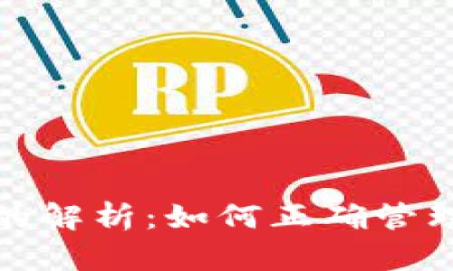 TRX地址与钱包地址的解析：如何正确管理和使用你的TRX资产