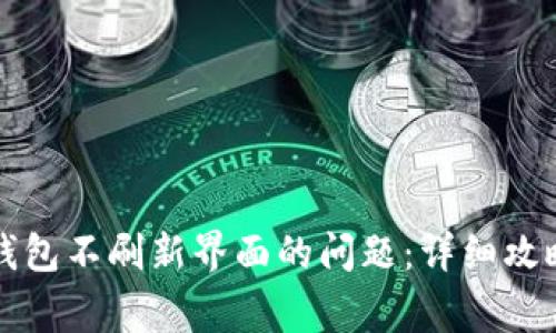 如何解决TP钱包不刷新界面的问题：详细攻略与常见问答