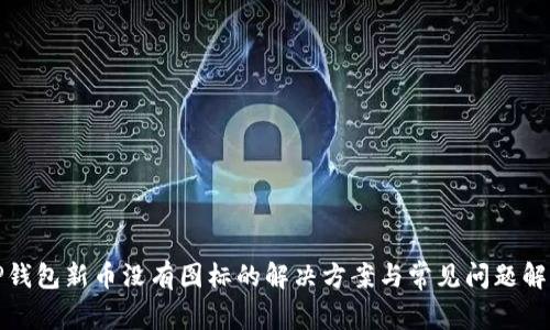 TP钱包新币没有图标的解决方案与常见问题解析