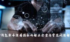 TP钱包新币没有图标的解决
