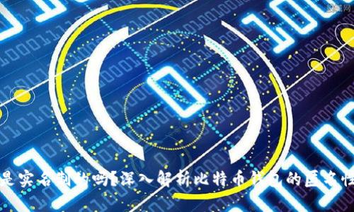 比特币钱包是实名制的吗？深入解析比特币钱包的匿名性与身份验证