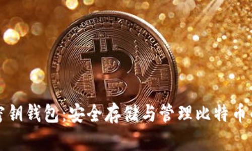 比特币空密钥钱包：安全存储与管理比特币的最佳选择