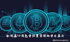 如何在TP钱包中设置薄饼的