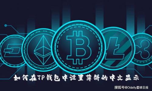如何在TP钱包中设置薄饼的中文显示