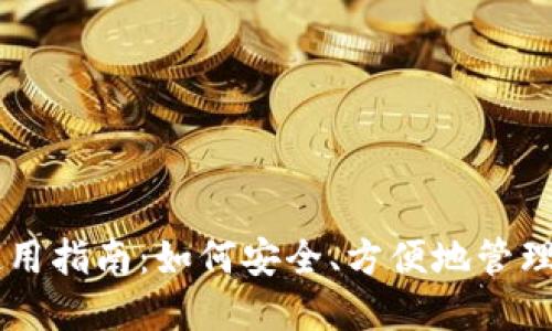 艾达币钱包使用指南：如何安全、方便地管理你的加密货币